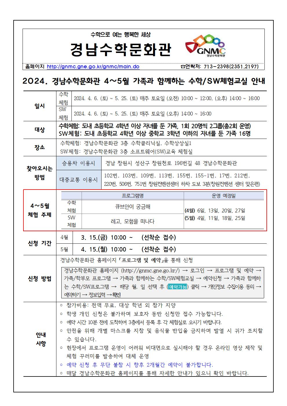 2024. 경남수학문화관 4~5월 가족과 함께하는 수학체험교실 안내 가정통신문001.jpg