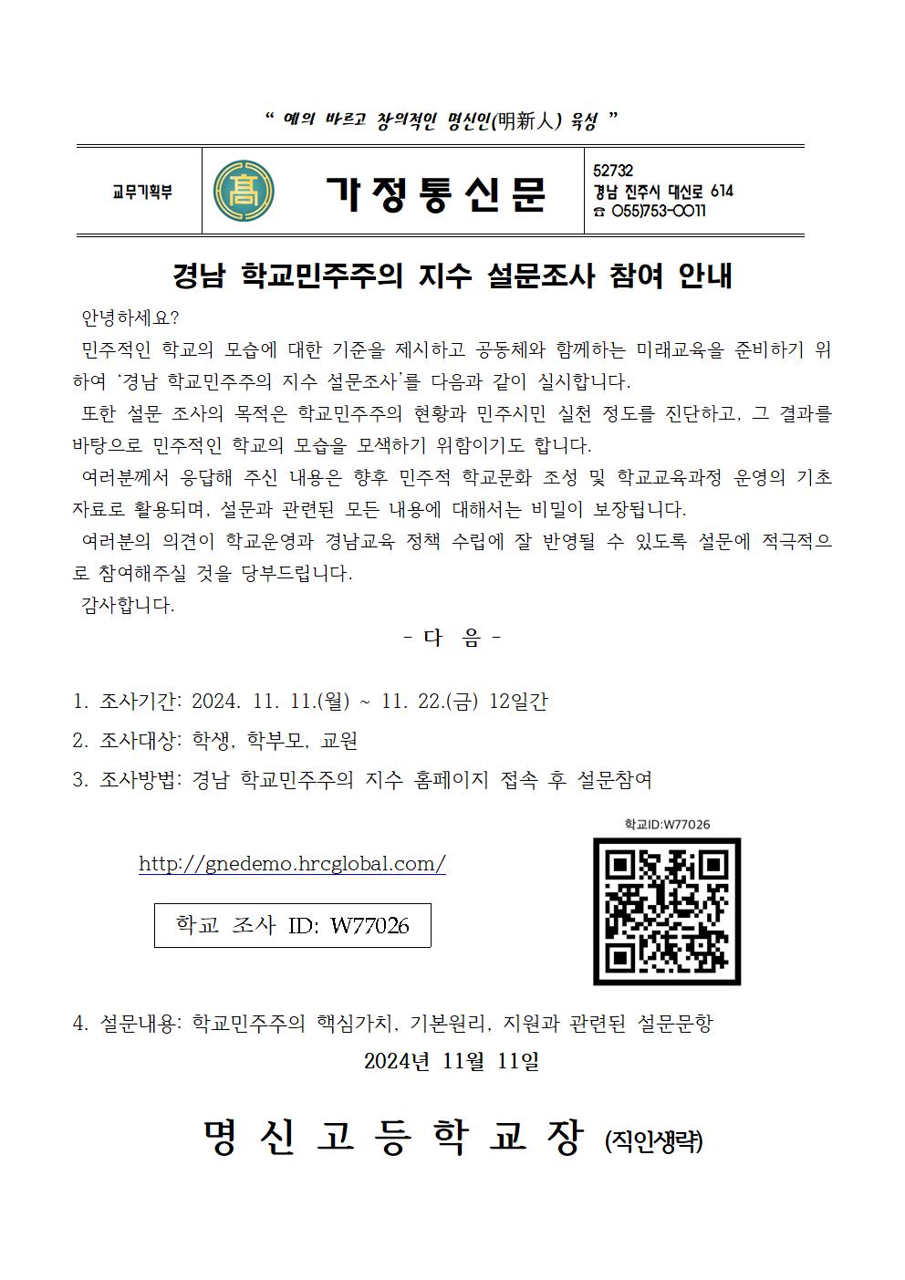 경남 학교민주주의 지수 설문조사 가정통신문001.jpg