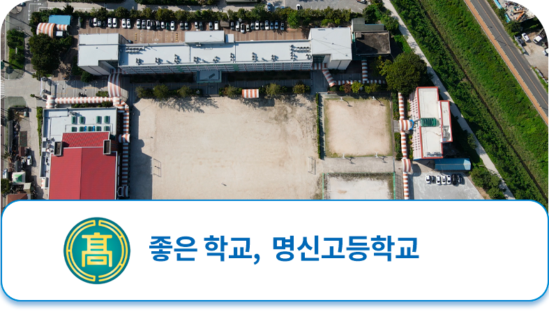 명신고등학교 메인비주얼 5