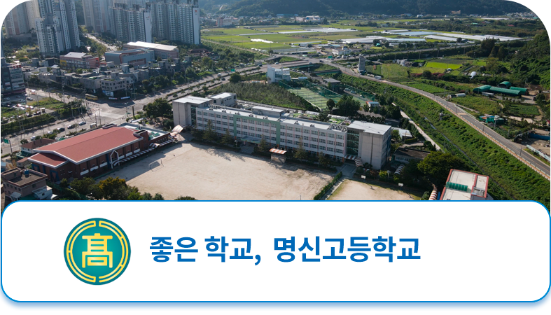 명신고등학교 메인비주얼 2