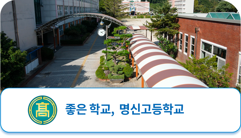 명신고등학교 메인비주얼 3