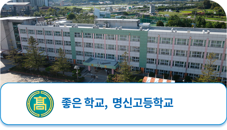 명신고등학교 메인비주얼 4