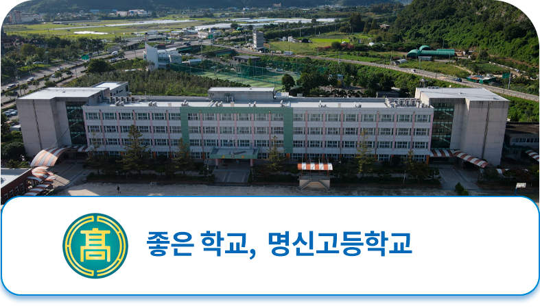 명신고등학교 메인비주얼 1