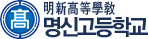 명신고등학교