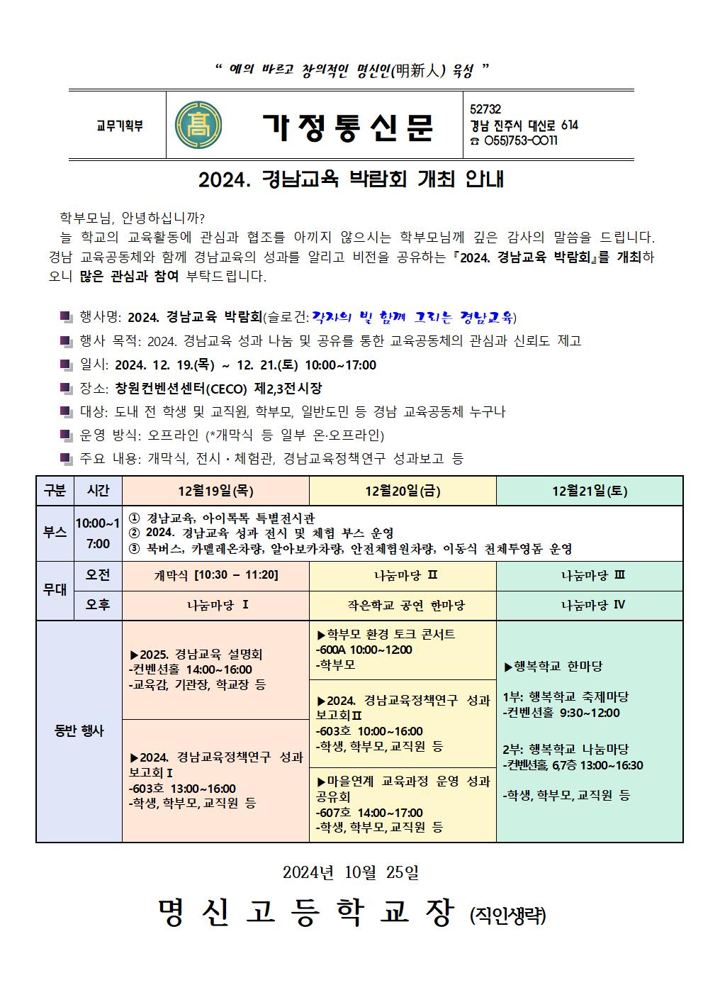 2024. 경남교육 박람회 안내 가정통신문001.jpg